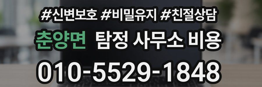 춘양면 탐정 사무소 비용