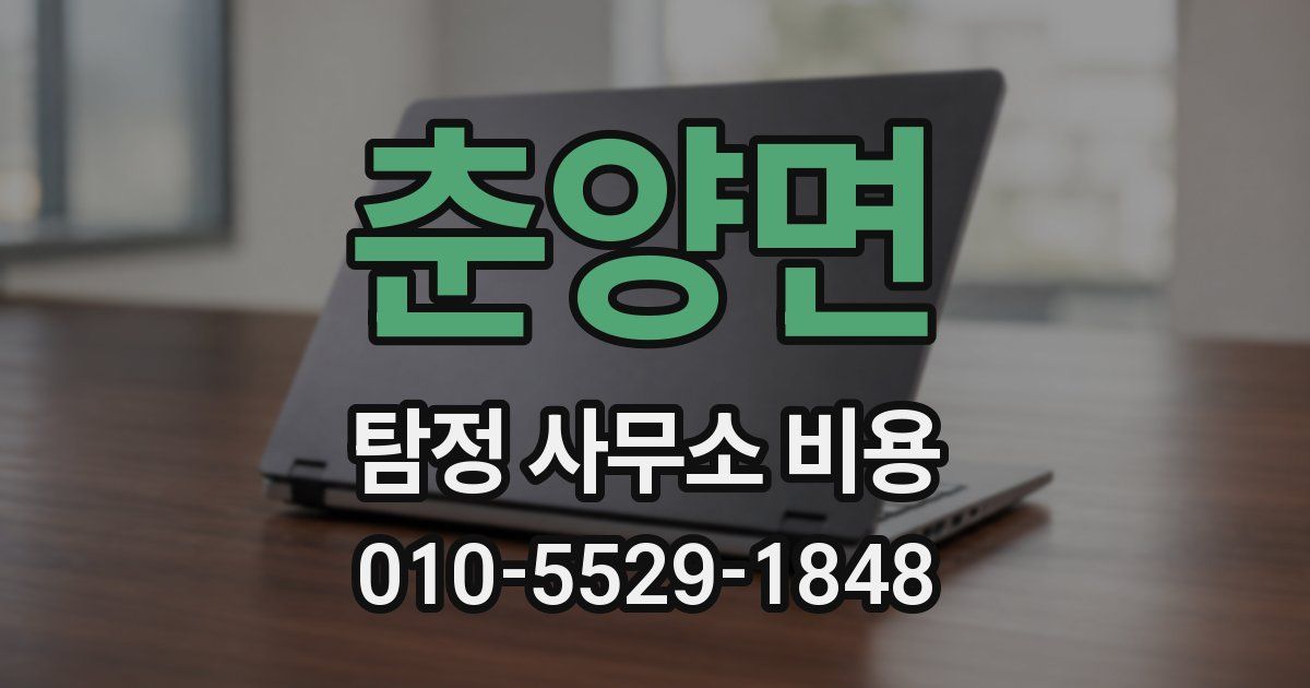 춘양면 탐정 사무소 비용