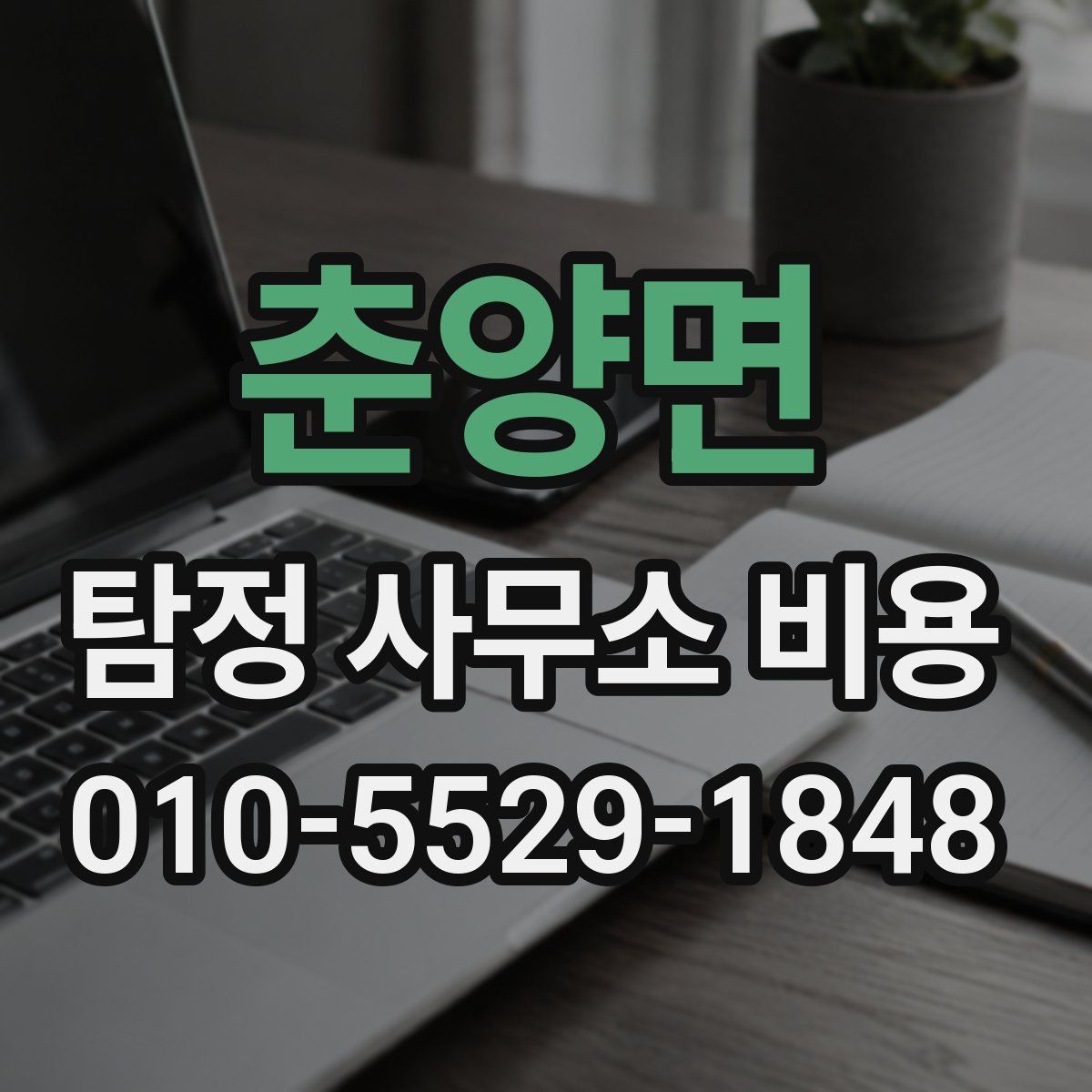 춘양면 탐정 사무소 비용