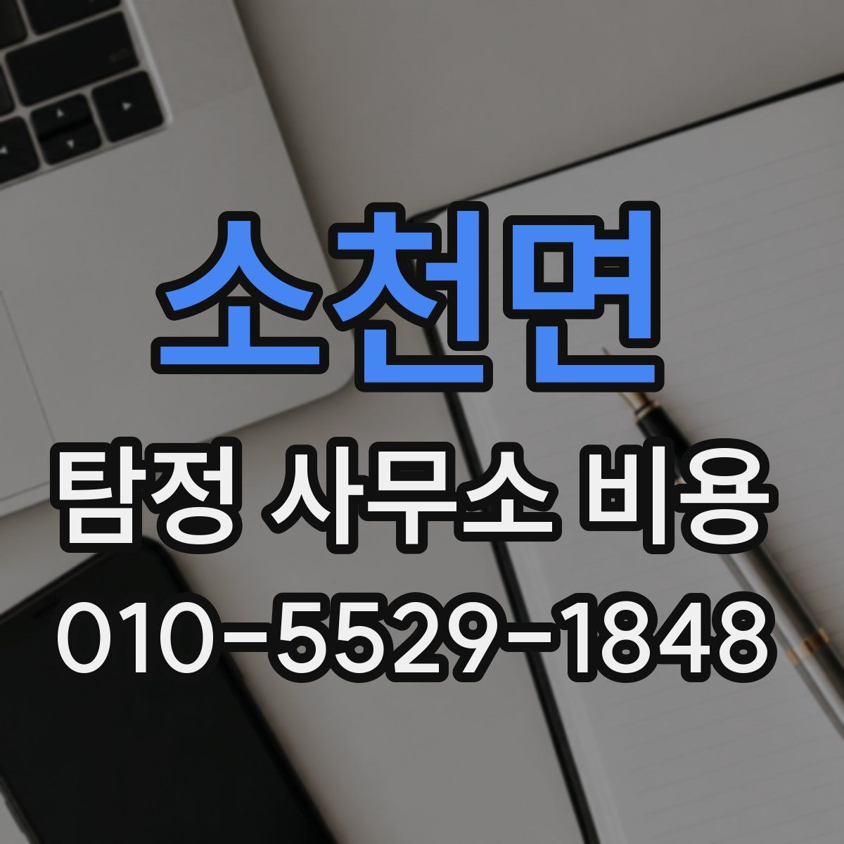 소천면 탐정 사무소 비용
