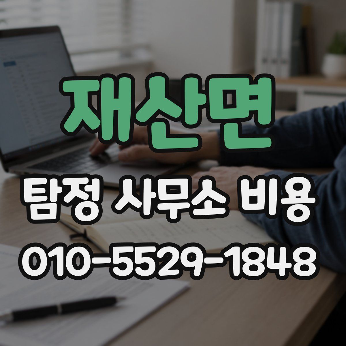 재산면 탐정 사무소 비용