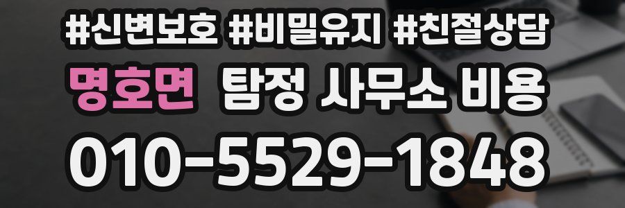 명호면 탐정 사무소 비용