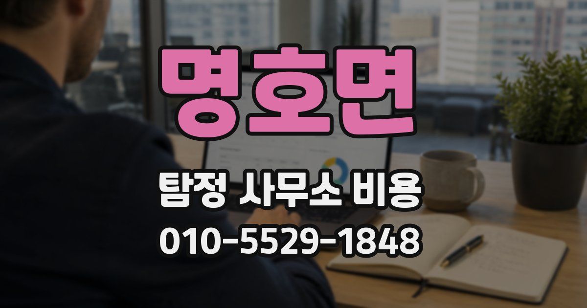 명호면 탐정 사무소 비용
