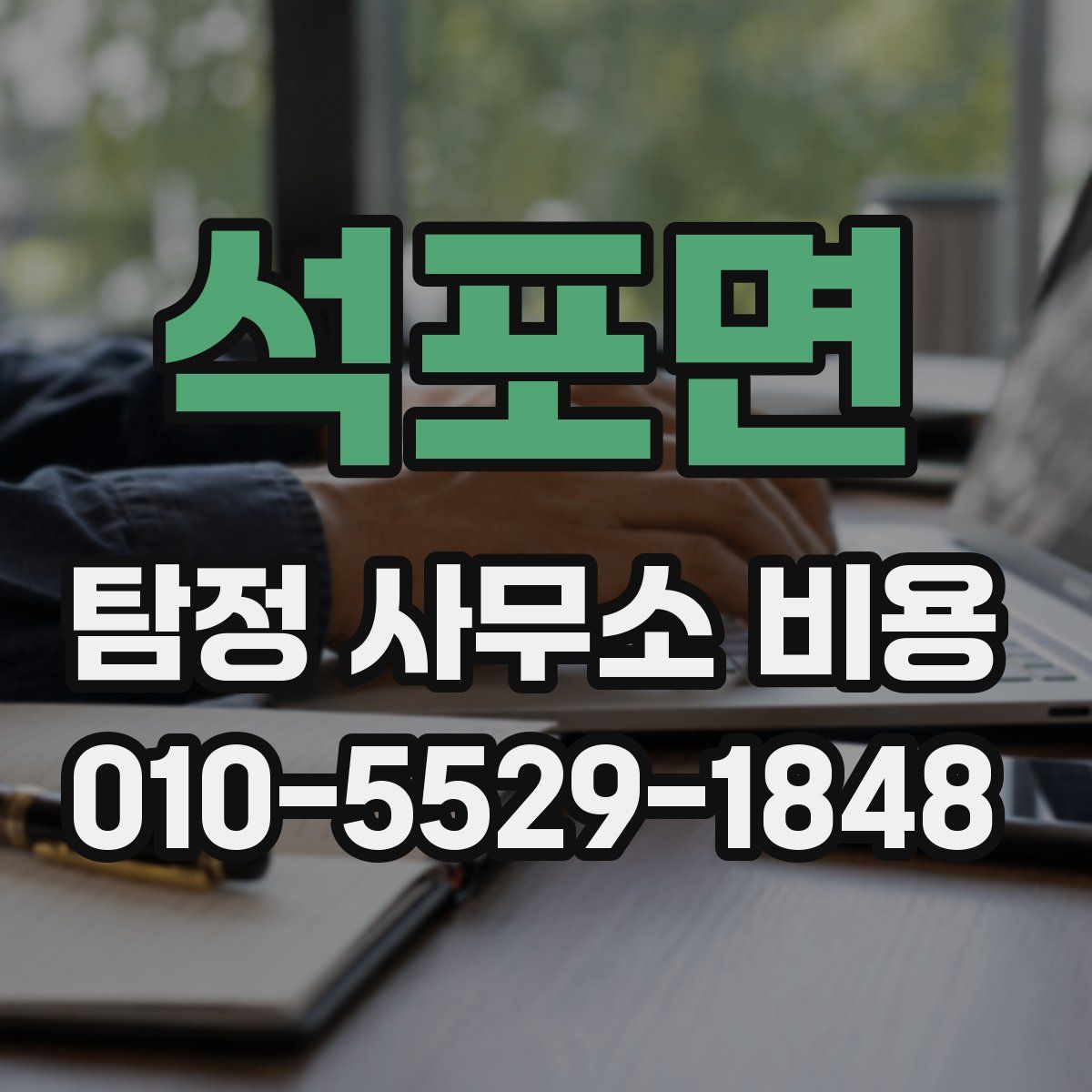 석포면 탐정 사무소 비용