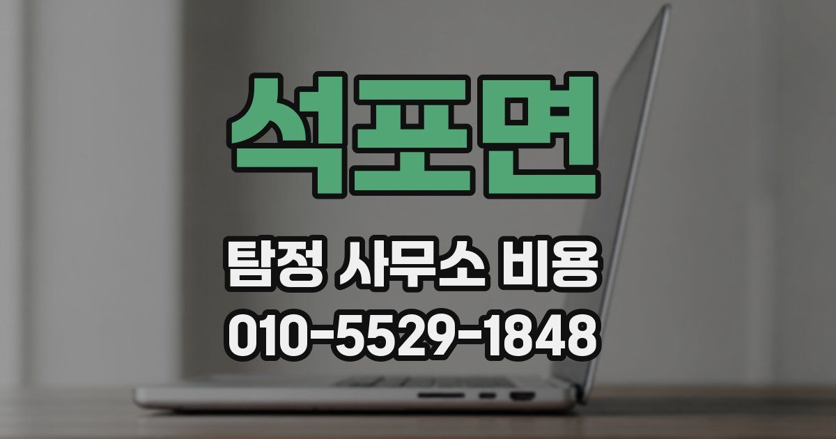 석포면 탐정 사무소 비용