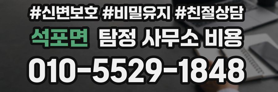 석포면 탐정 사무소 비용