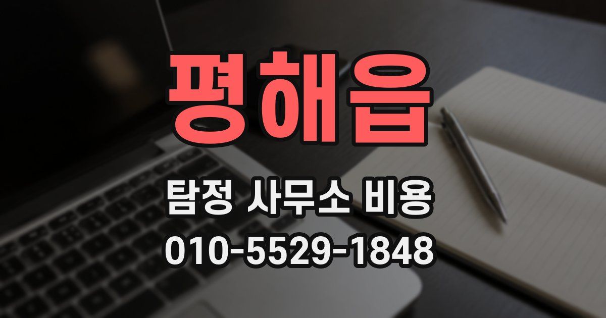 평해읍 탐정 사무소 비용