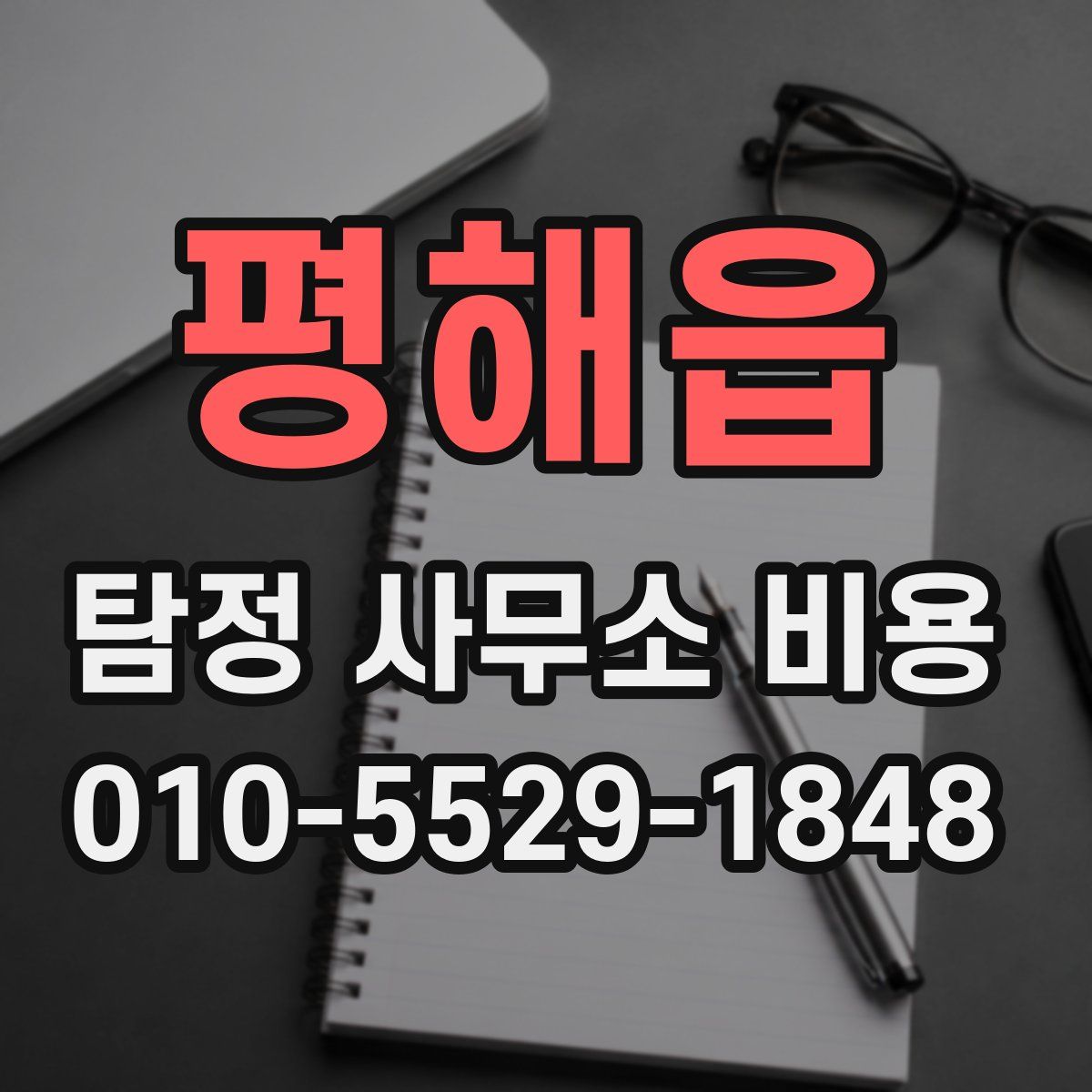 평해읍 탐정 사무소 비용