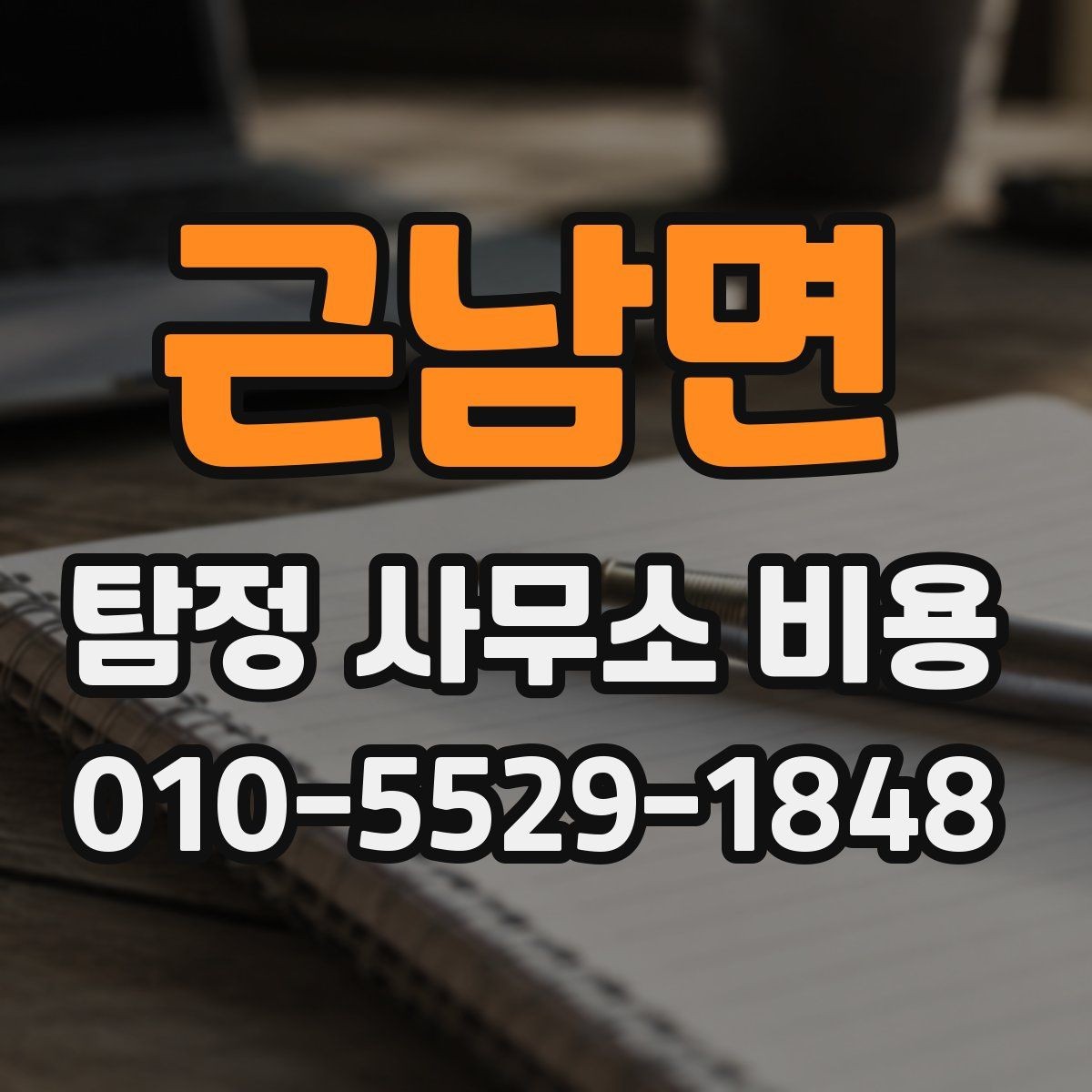 근남면 탐정 사무소 비용 안내를 신뢰할 때 살필 점