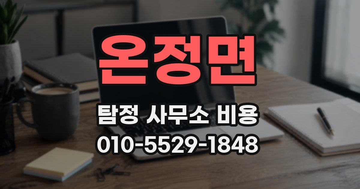 온정면 탐정 사무소 비용