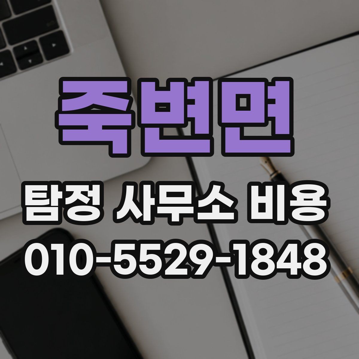 죽변면 탐정 사무소 비용 안내를 통해 알아보는 선택 기준