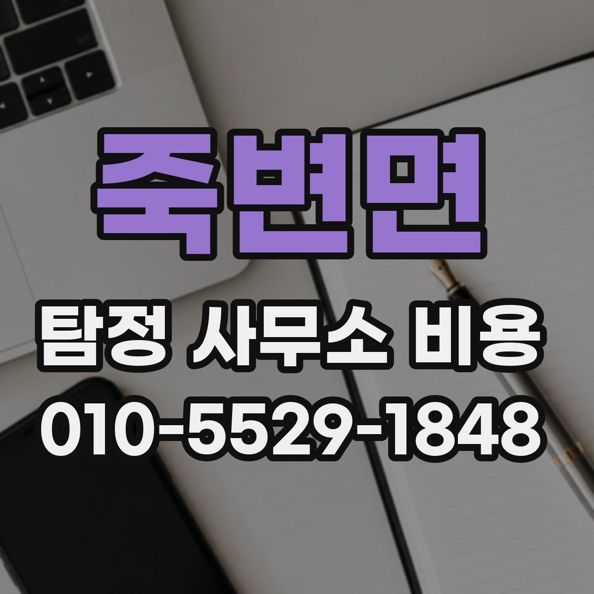 죽변면 탐정 사무소 비용