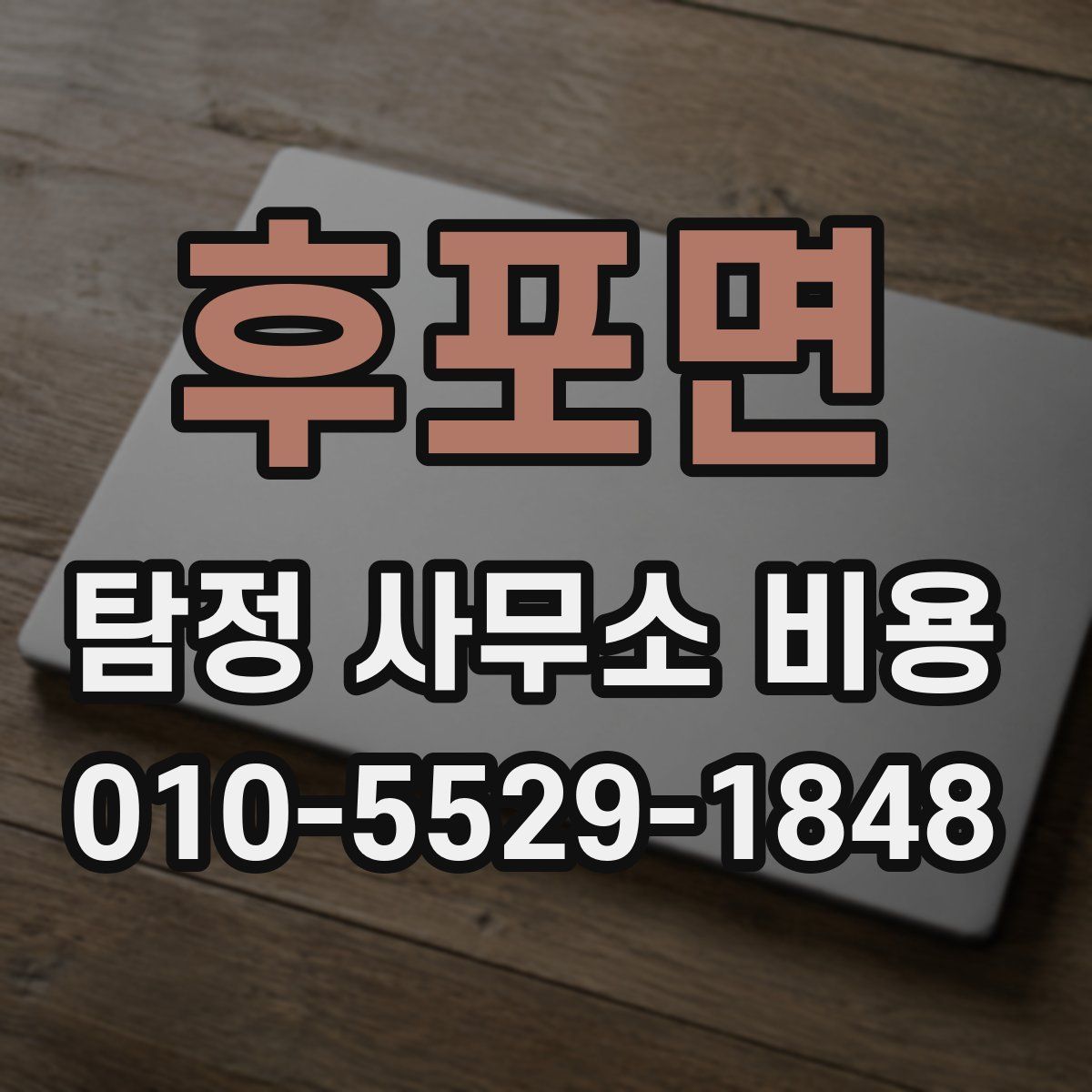 후포면 탐정 사무소 비용
