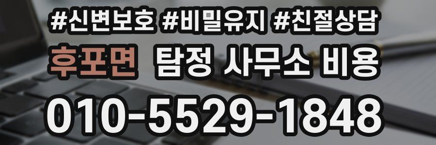 후포면 탐정 사무소 비용