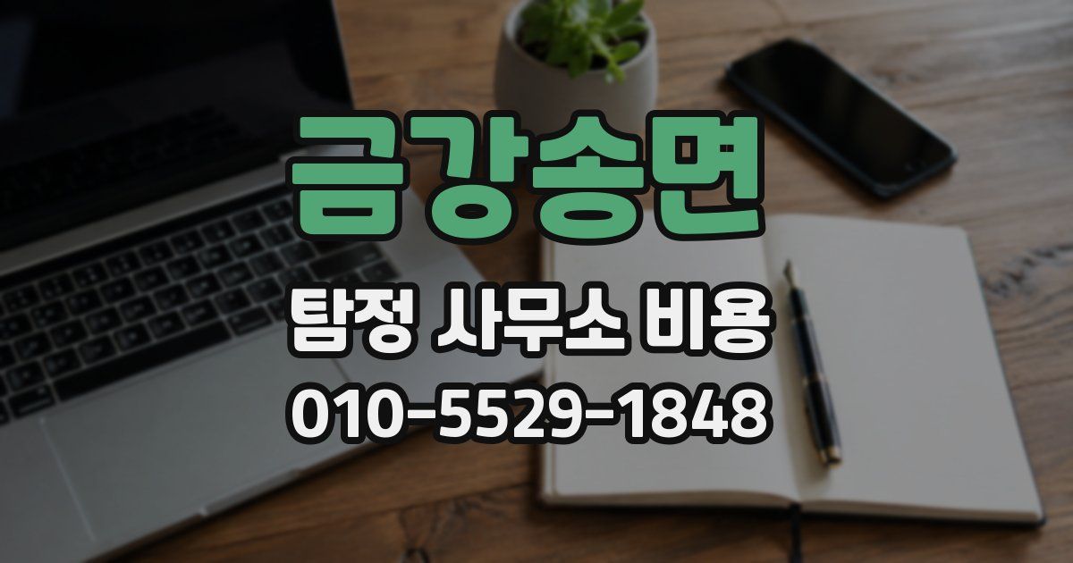 금강송면 탐정 사무소 비용