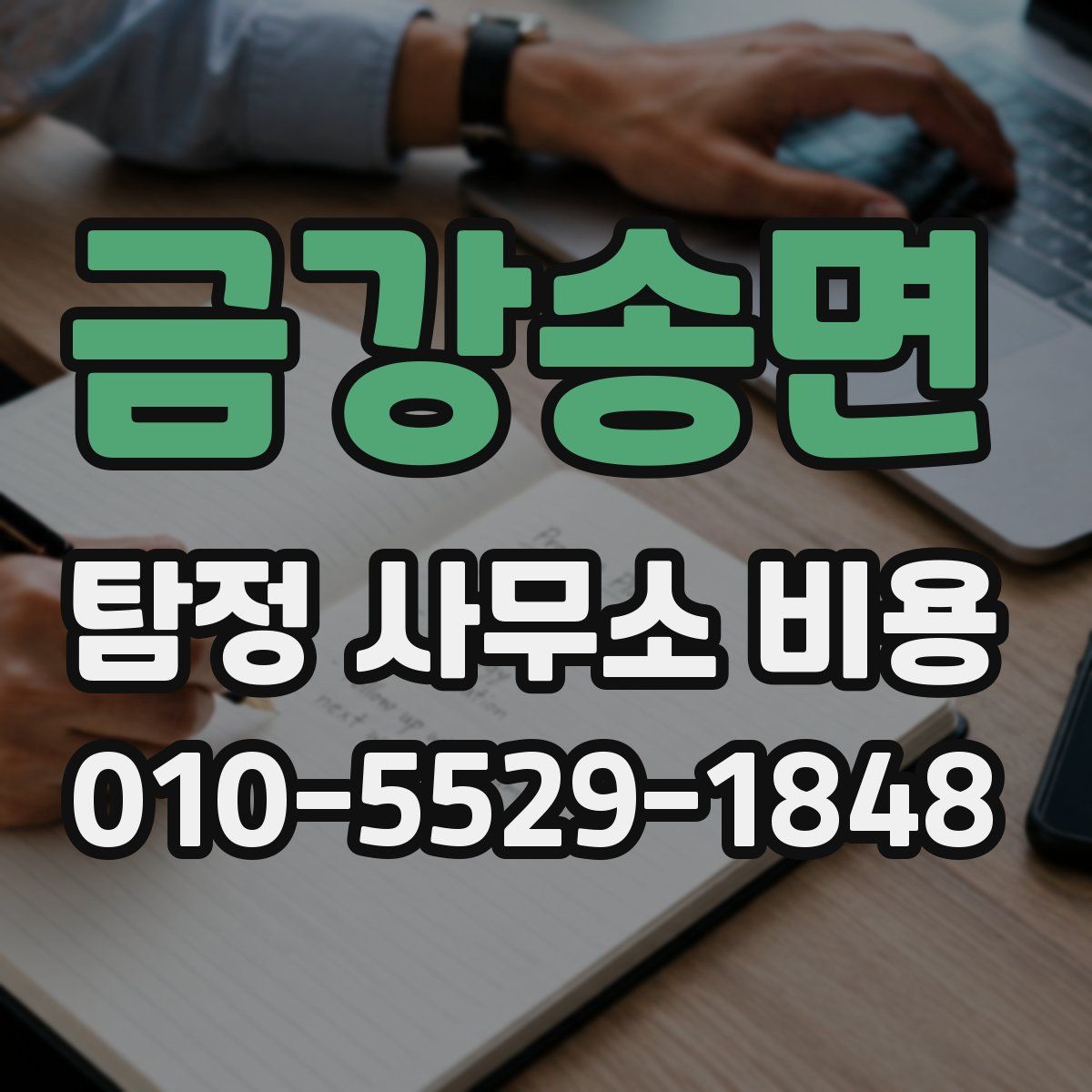 금강송면 탐정 사무소 비용