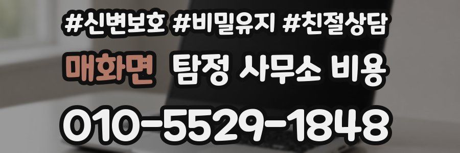 매화면 탐정 사무소 비용
