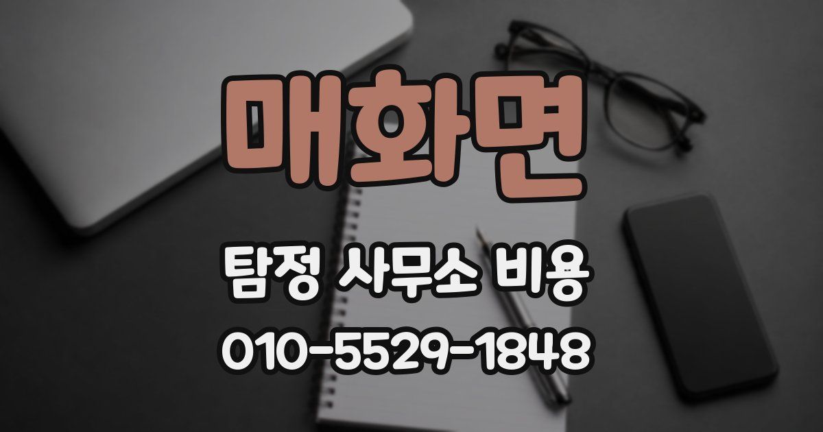 매화면 탐정 사무소 비용