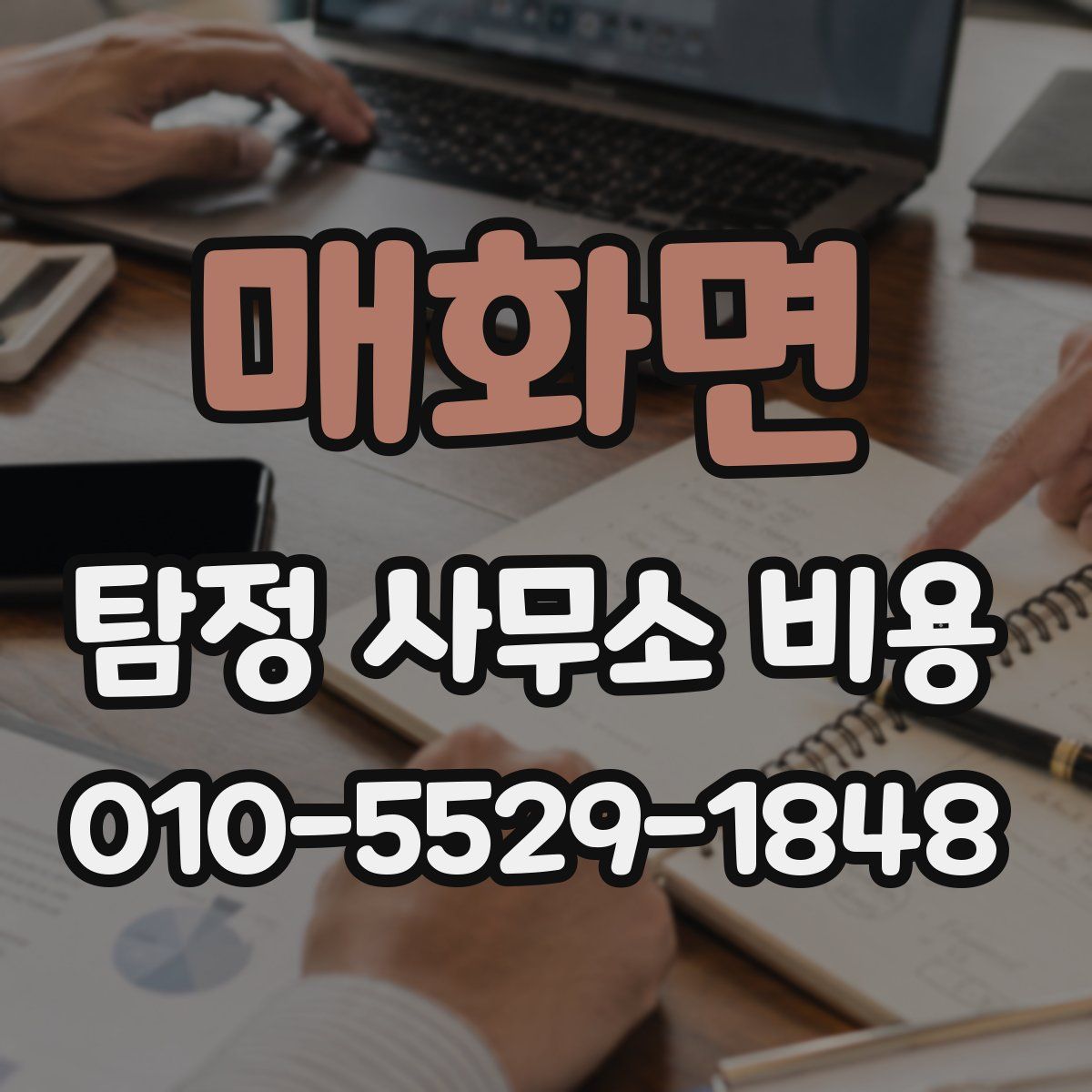 매화면 탐정 사무소 비용