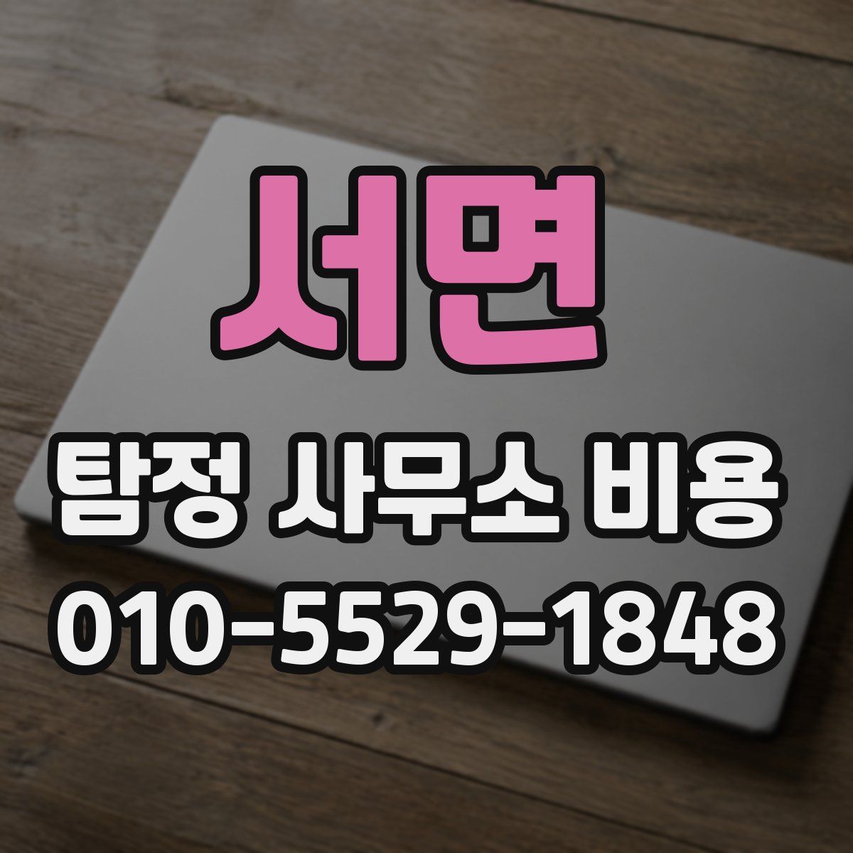 서면 탐정 사무소 비용