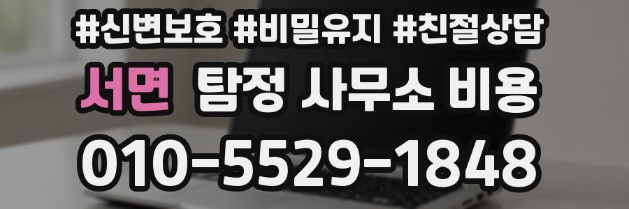 서면 탐정 사무소 비용