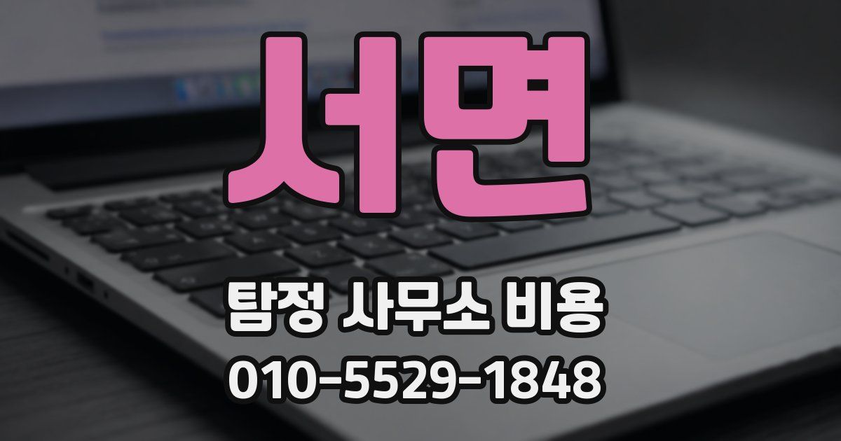 서면 탐정 사무소 비용