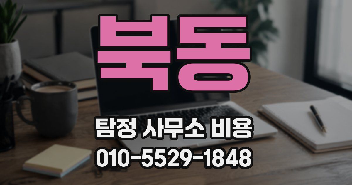 북동 탐정 사무소 비용