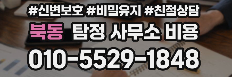 북동 탐정 사무소 비용