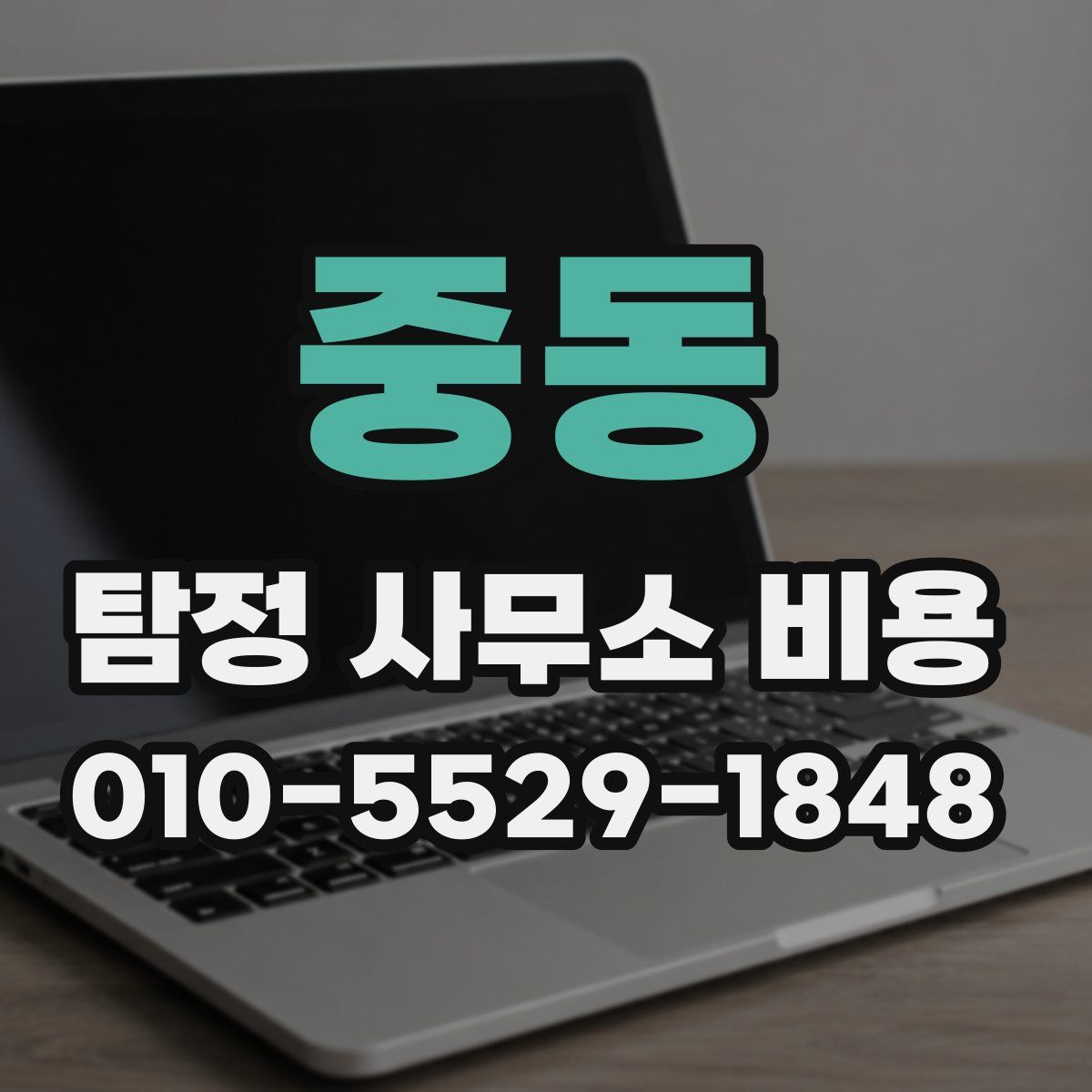 중동 탐정 사무소 비용