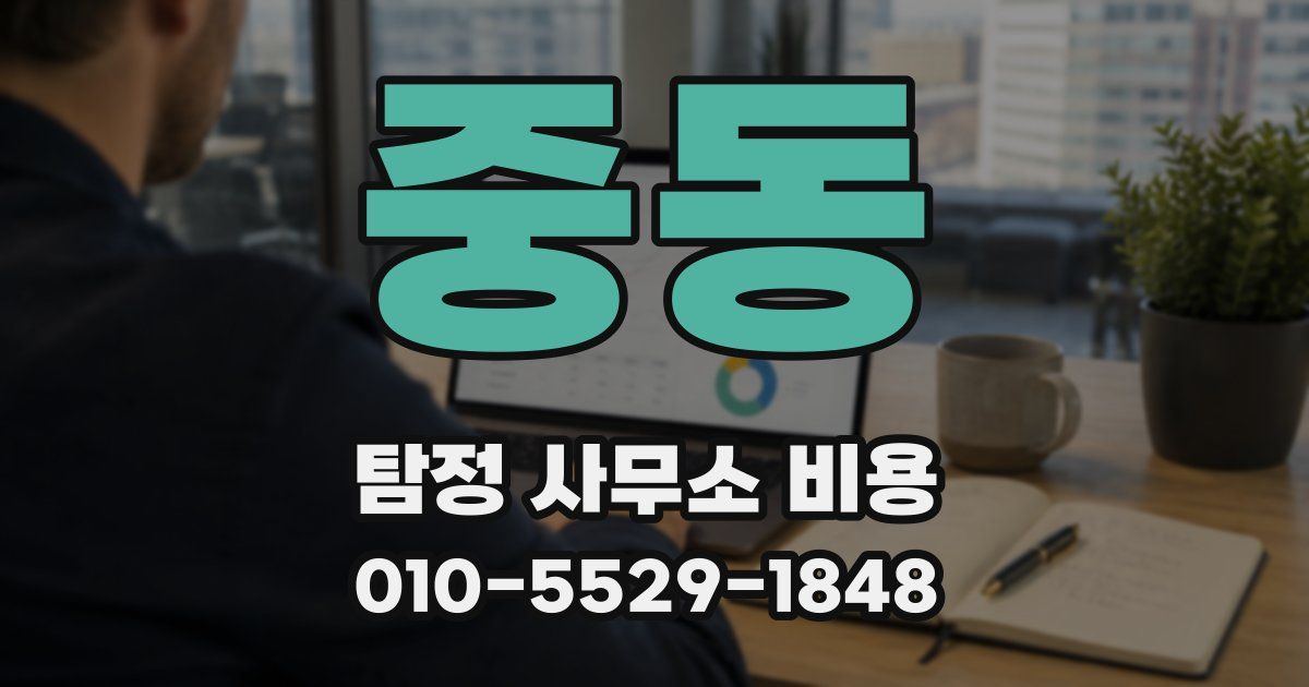 중동 탐정 사무소 비용