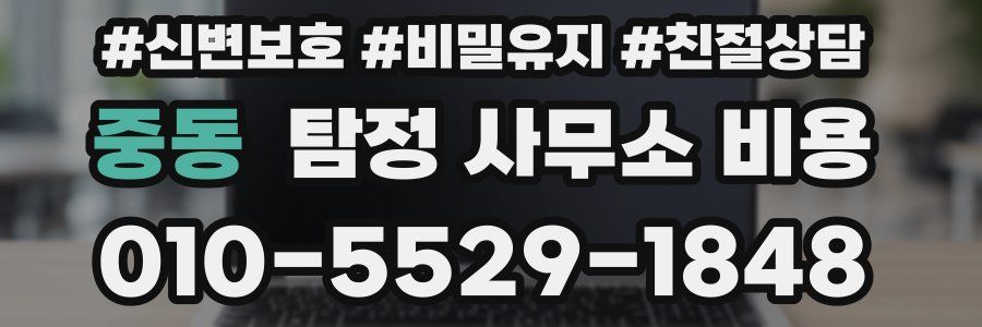 중동 탐정 사무소 비용