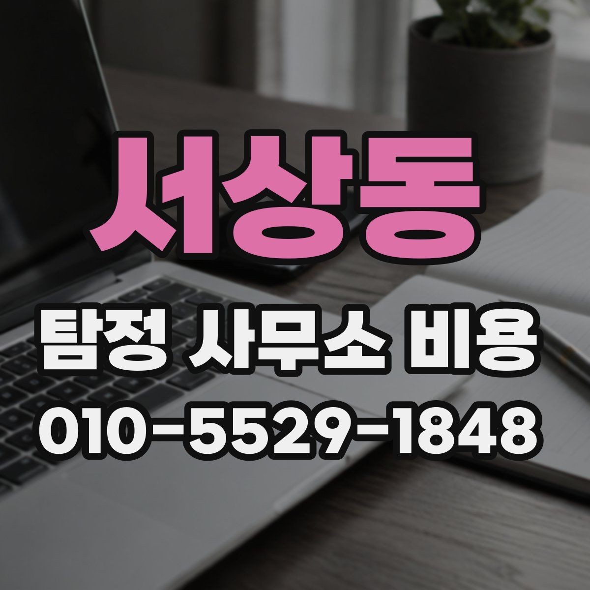 서상동 탐정 사무소 비용 확인 후 계약할 때 주의점