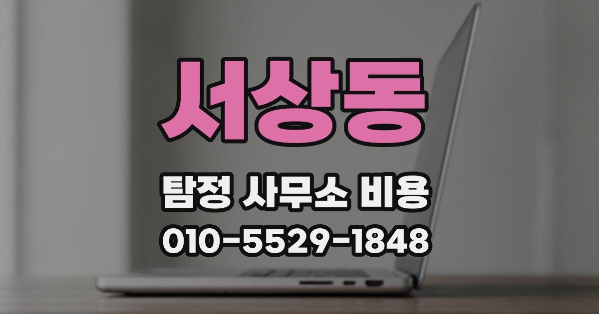 서상동 탐정 사무소 비용