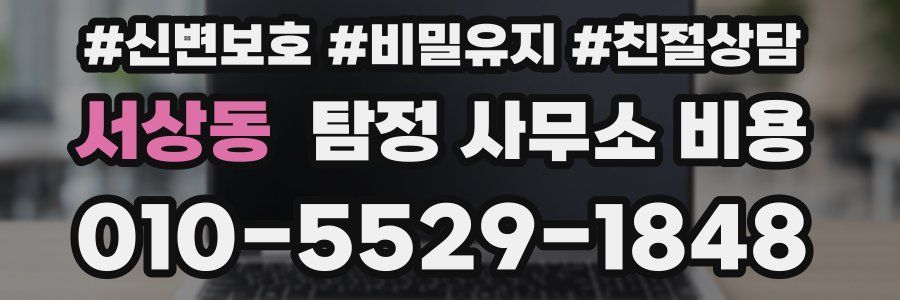 서상동 탐정 사무소 비용