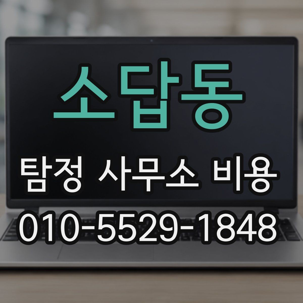 소답동 탐정 사무소 비용 안내를 이해하기 쉽게 정리