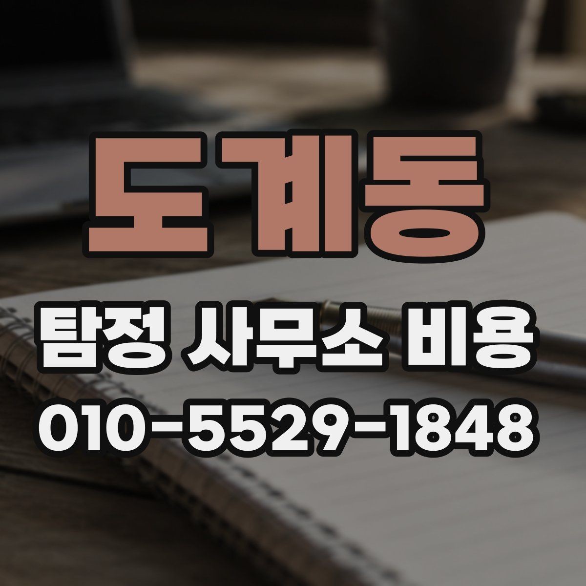 도계동 탐정 사무소 비용 상담 시 자주 묻는 질문
