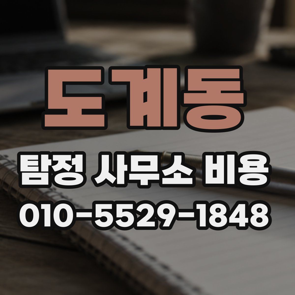 도계동 탐정 사무소 비용
