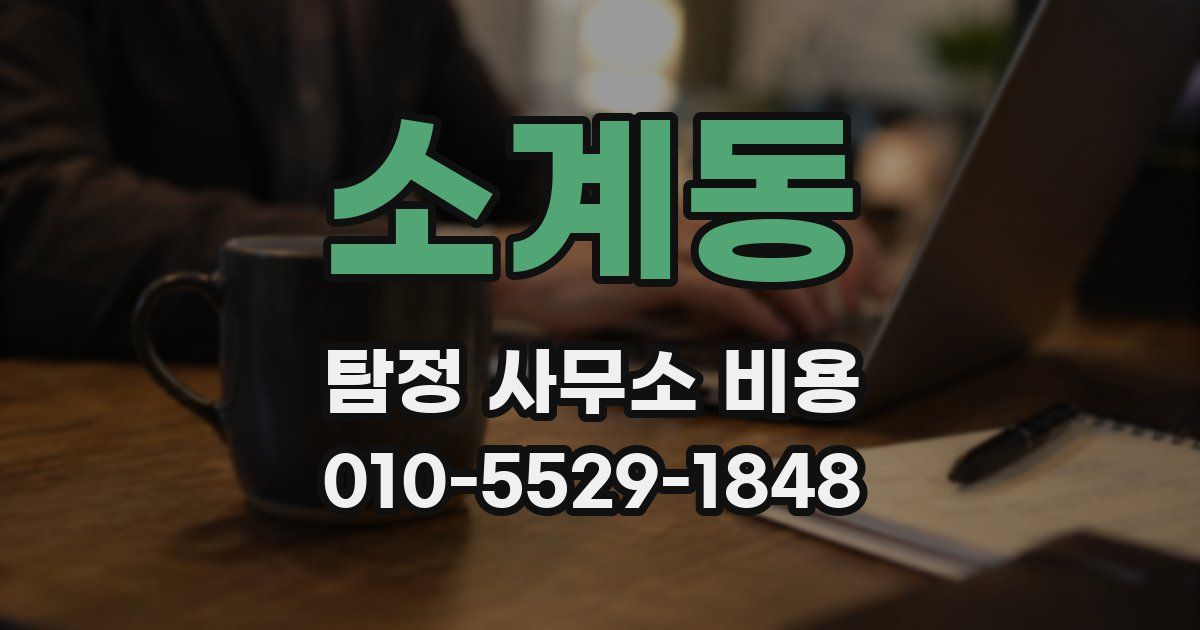소계동 탐정 사무소 비용