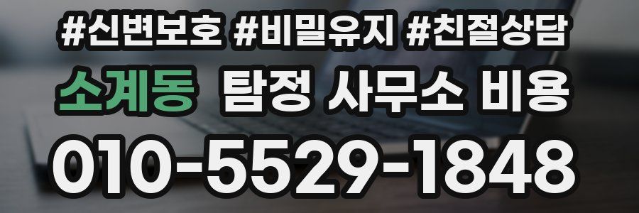 소계동 탐정 사무소 비용