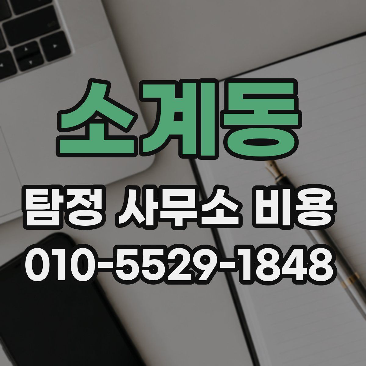 소계동 탐정 사무소 비용