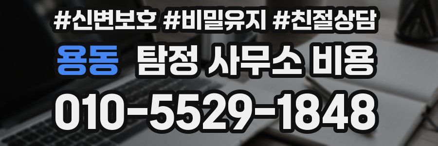 용동 탐정 사무소 비용