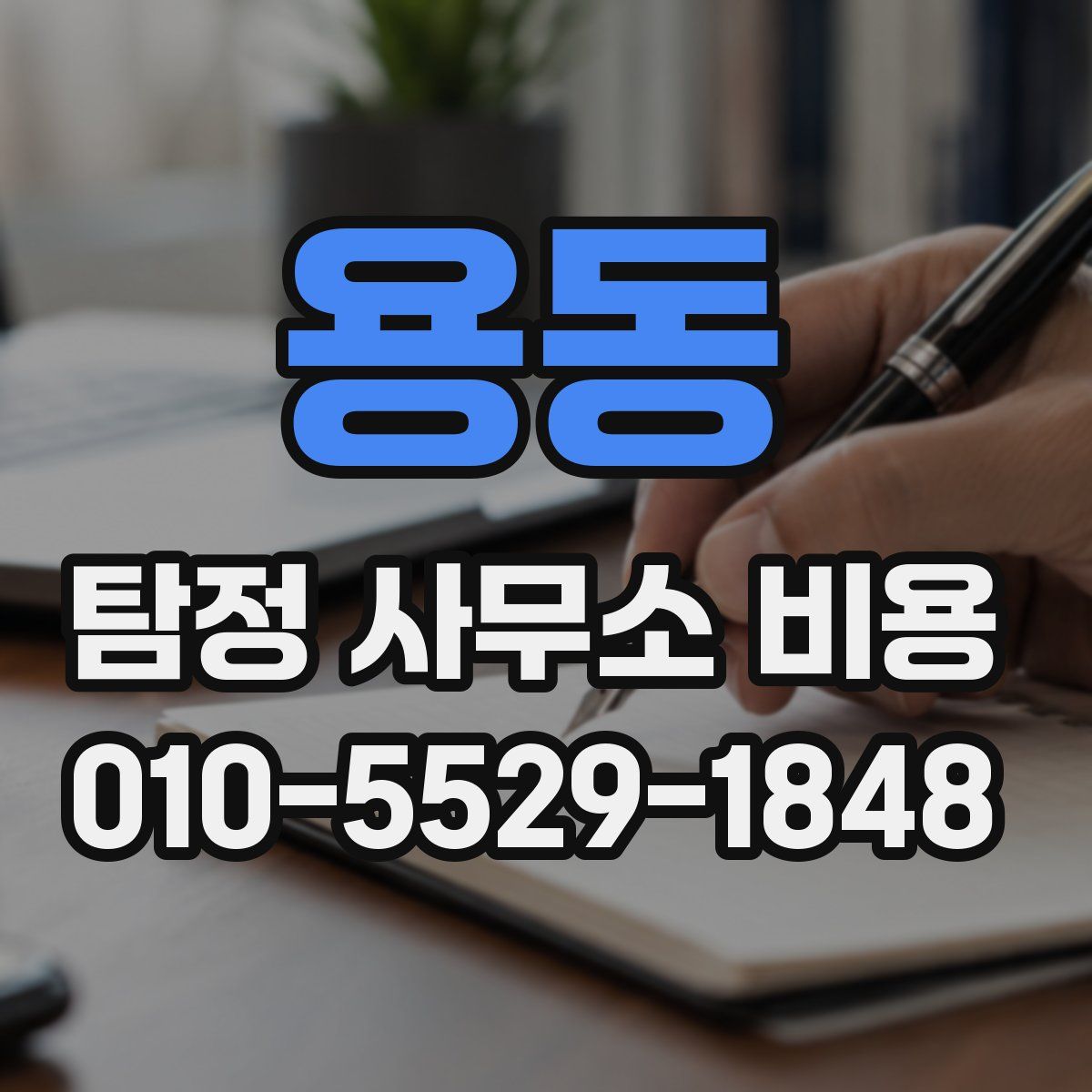 용동 탐정 사무소 비용