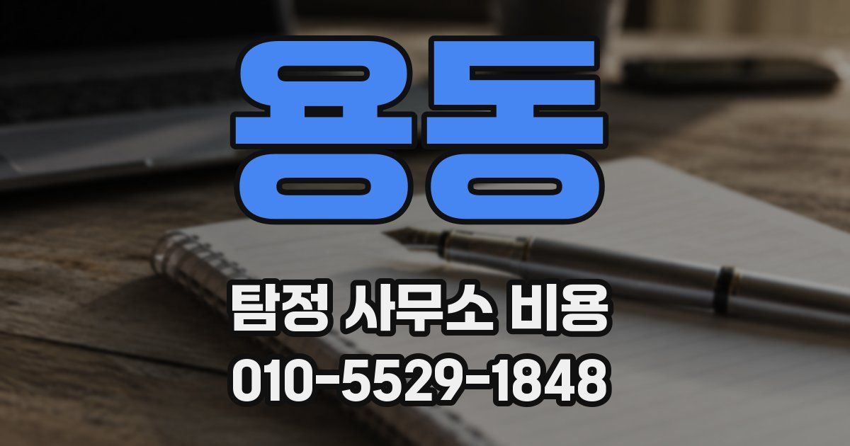 용동 탐정 사무소 비용