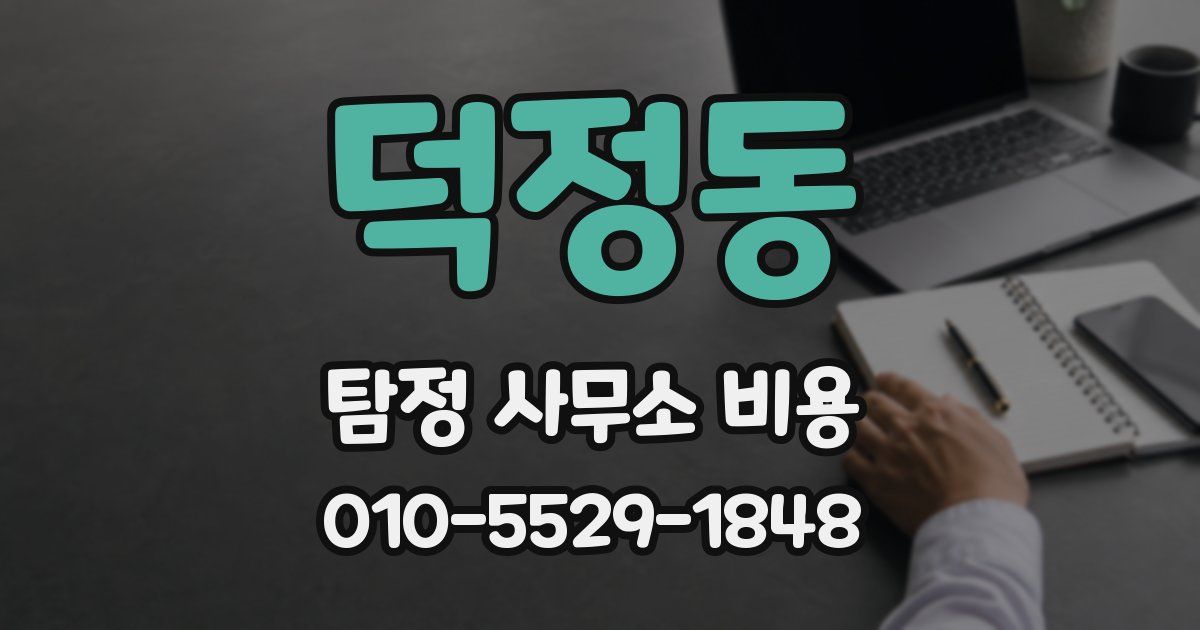 덕정동 탐정 사무소 비용