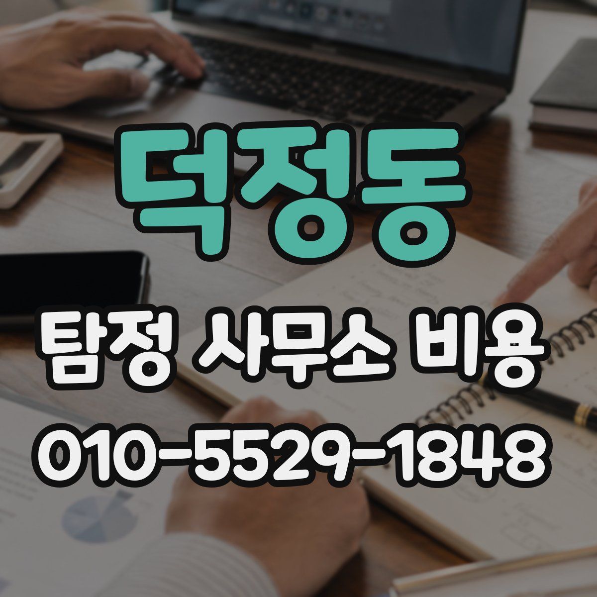 덕정동 탐정 사무소 비용