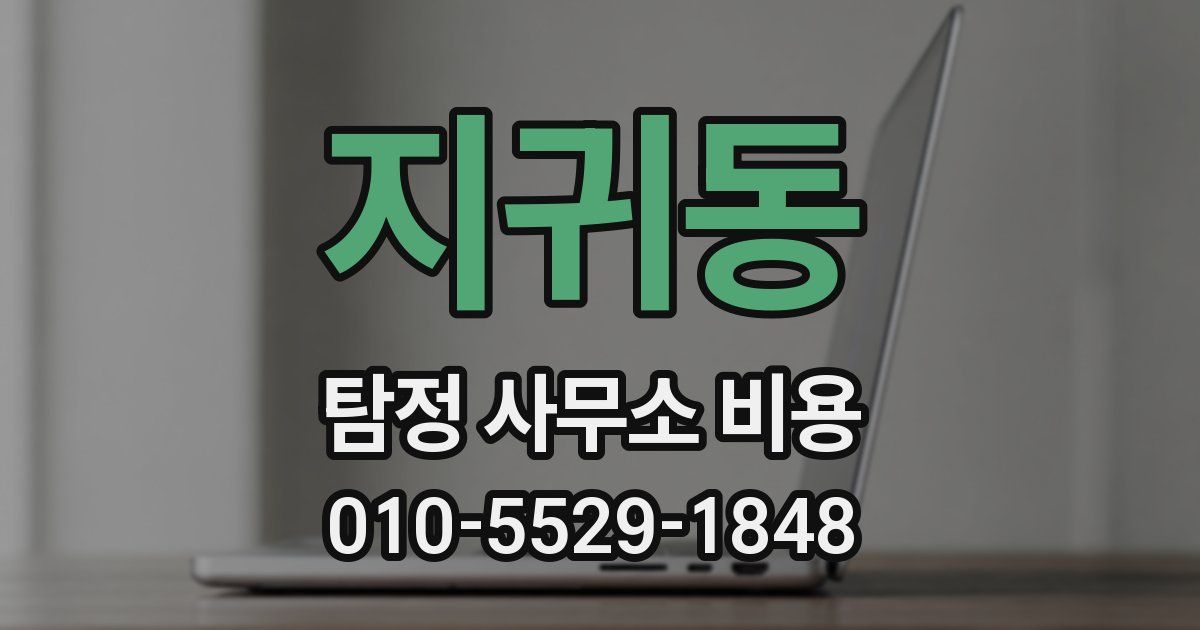 지귀동 탐정 사무소 비용