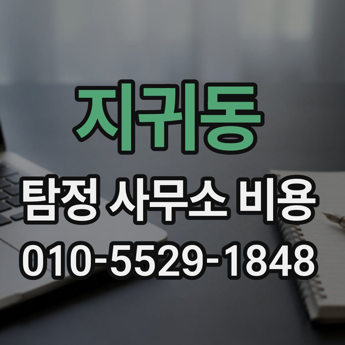 지귀동 탐정 사무소 비용