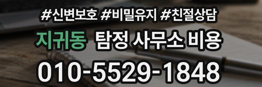 지귀동 탐정 사무소 비용
