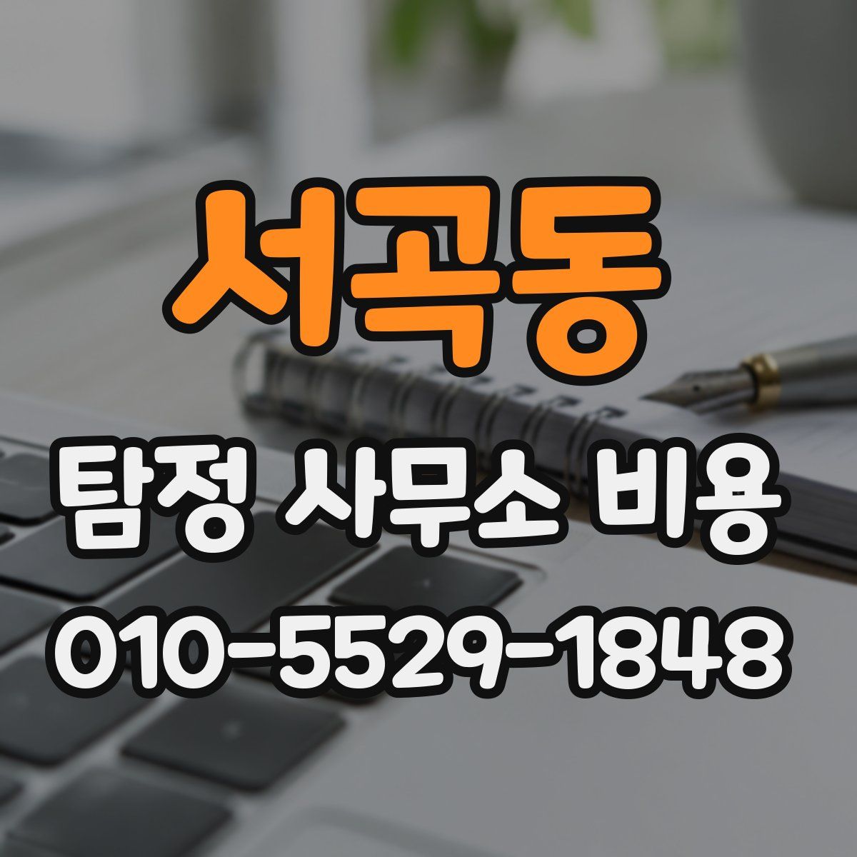 서곡동 탐정 사무소 비용