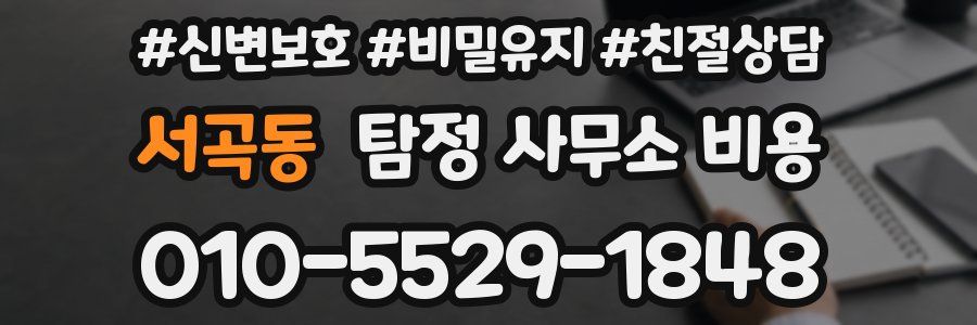 서곡동 탐정 사무소 비용